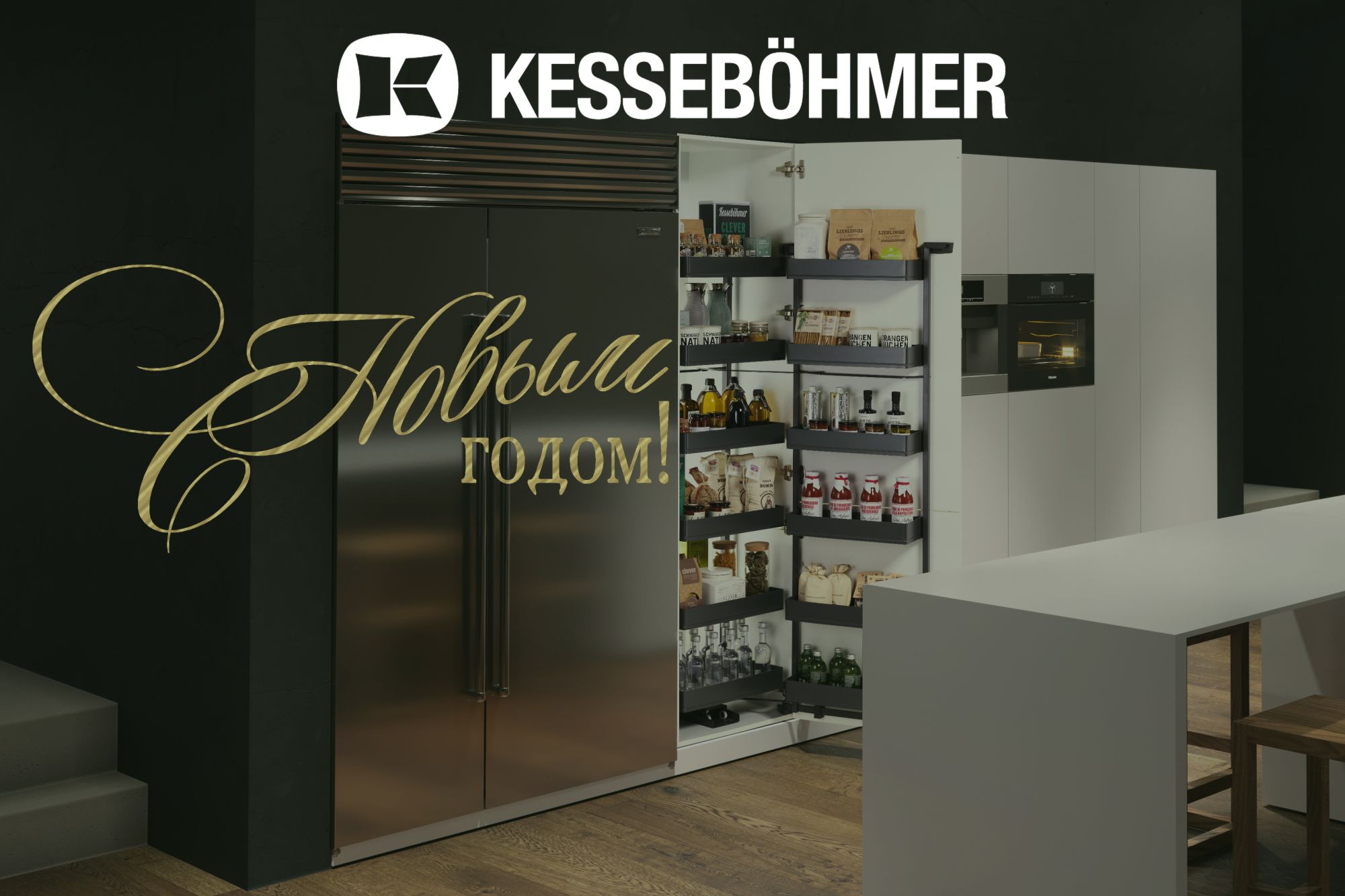 С Новым 2026 годом! Kessebohmer в Рязани С Новым 2026 годом! Kessebohmer в Рязани