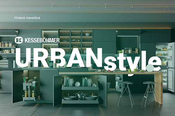 Новые полки URBANstyle от Kesseböhmer Kessebohmer в Рязани Новые полки URBANstyle от Kesseböhmer Kessebohmer в Рязани