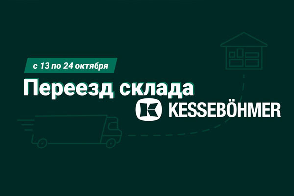 Переезд склада KESSEBÖHMER Kessebohmer в Рязани Переезд склада KESSEBÖHMER Kessebohmer в Рязани