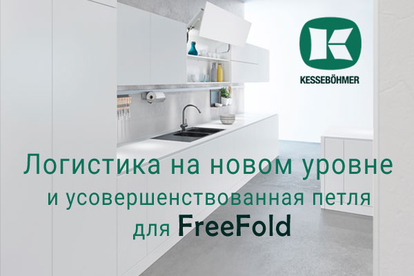 Логистика на новом уровне и усовершенствованная фурнитура для FreeFold Kessebohmer в Рязани Логистика на новом уровне и усовершенствованная фурнитура для FreeFold Kessebohmer в Рязани