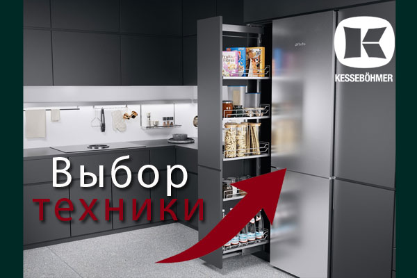 Кухни премиум класса – какую технику выбрать Kessebohmer в Рязани Кухни премиум класса – какую технику выбрать Kessebohmer в Рязани