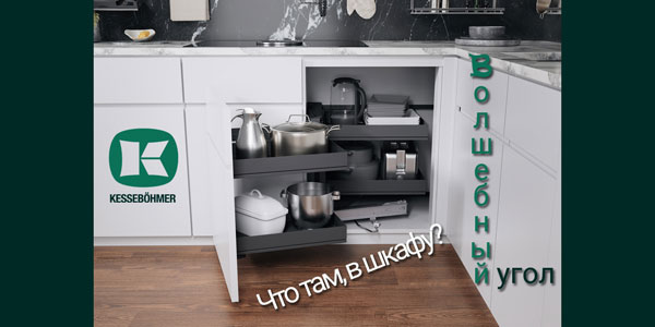 Беспорядок в угловых шкафах в прошлом с Волшебным уголком Kessebohmer в Рязани