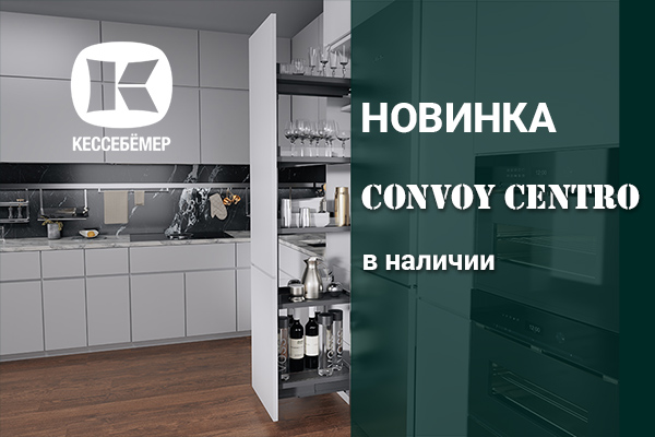CONVOY Centro - новый механизм Kesseböhmer для высоких шкафов Kessebohmer в Рязани CONVOY Centro - новый механизм Kesseböhmer для высоких шкафов Kessebohmer в Рязани