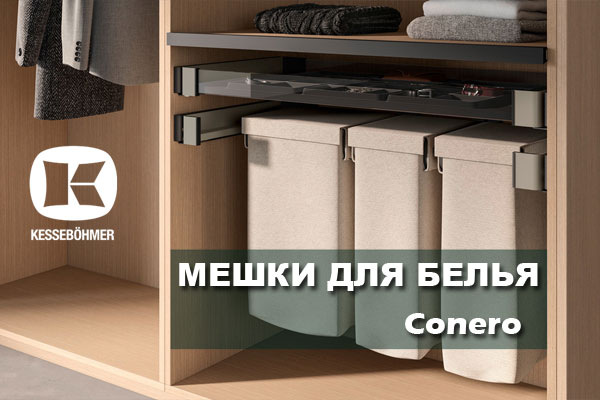 В чем удобство мешка для белья в гардеробной Конеро Kessebohmer в Рязани В чем удобство мешка для белья в гардеробной Конеро Kessebohmer в Рязани