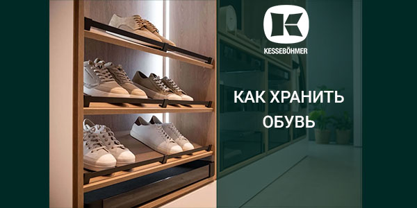 Решения Kesseböhmer для хранения обуви Kessebohmer в Рязани