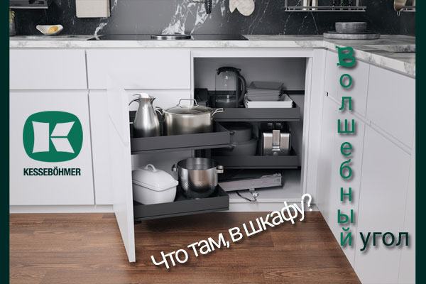 Беспорядок в угловых шкафах в прошлом с Волшебным уголком Kessebohmer в Рязани Беспорядок в угловых шкафах в прошлом с Волшебным уголком Kessebohmer в Рязани
