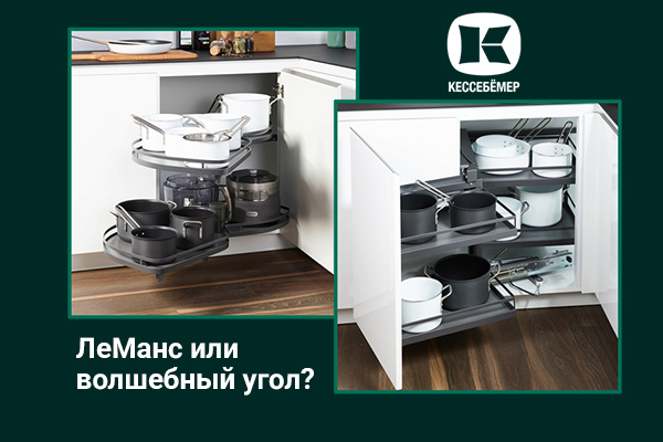 Угловые механизмы Kesseböhmer - что выбрать Kessebohmer в Рязани Угловые механизмы Kesseböhmer - что выбрать Kessebohmer в Рязани
