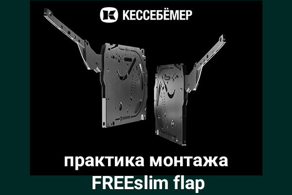 Практика монтажа подъемного механизма FREEslim flap Kesseböhmer Kessebohmer в Рязани Практика монтажа подъемного механизма FREEslim flap Kesseböhmer Kessebohmer в Рязани